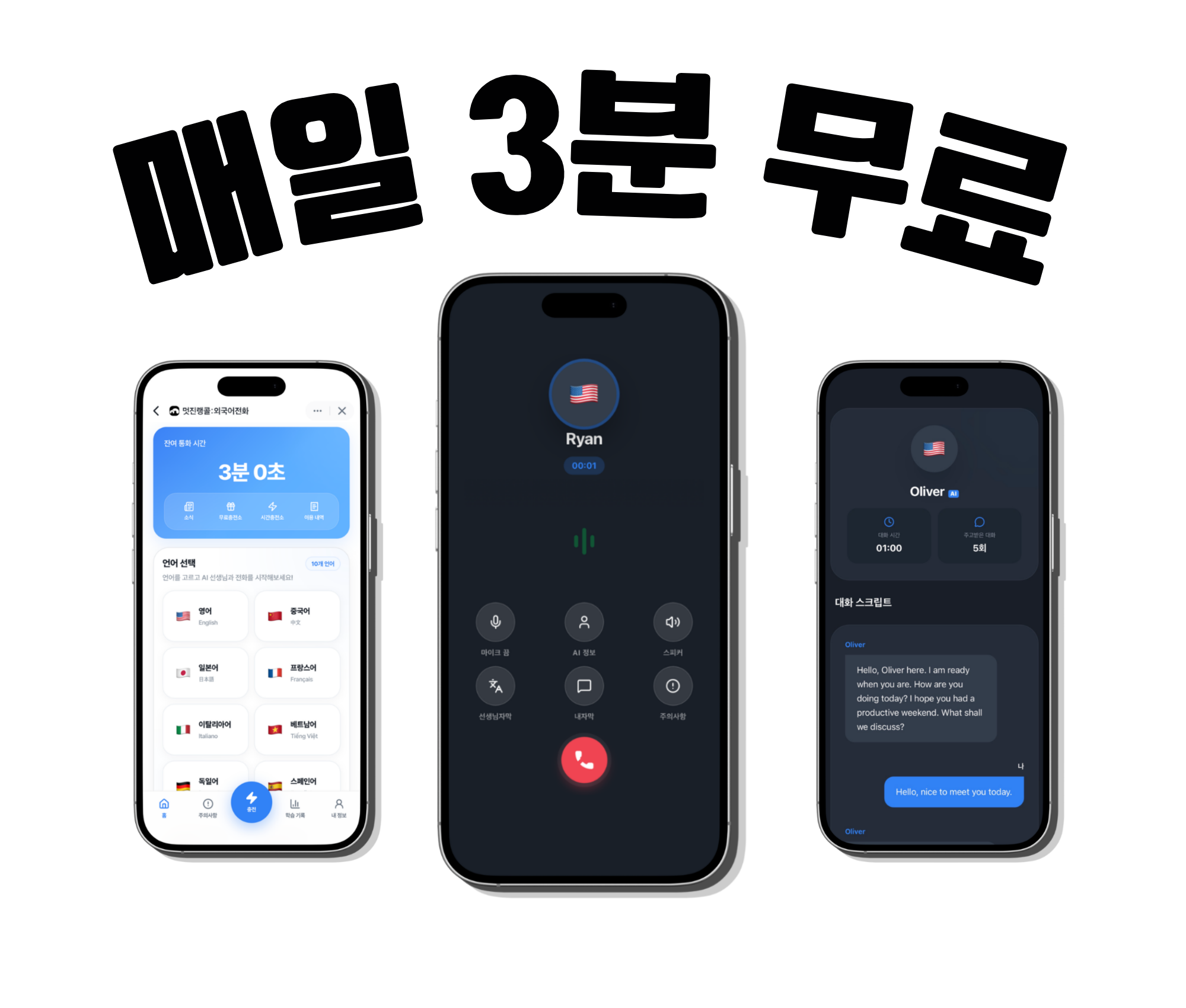 매일 3분 무료, 멋진랭콜 AI 외국어 전화 화면