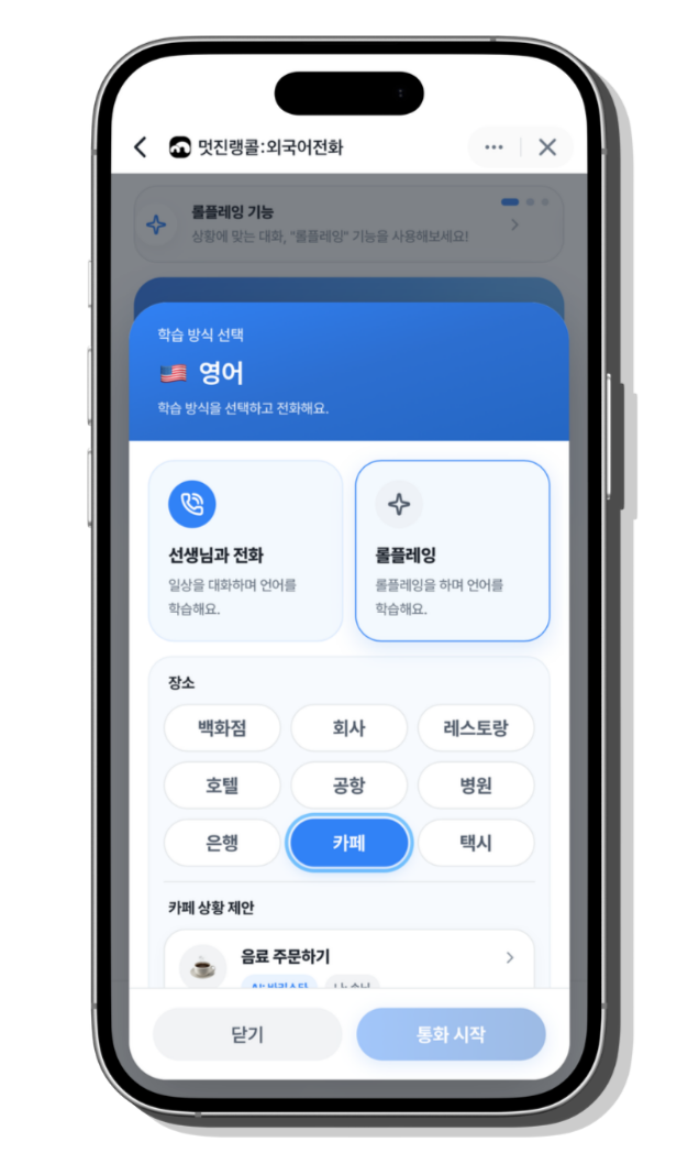 멋진랭콜 학습 방식 선택 화면