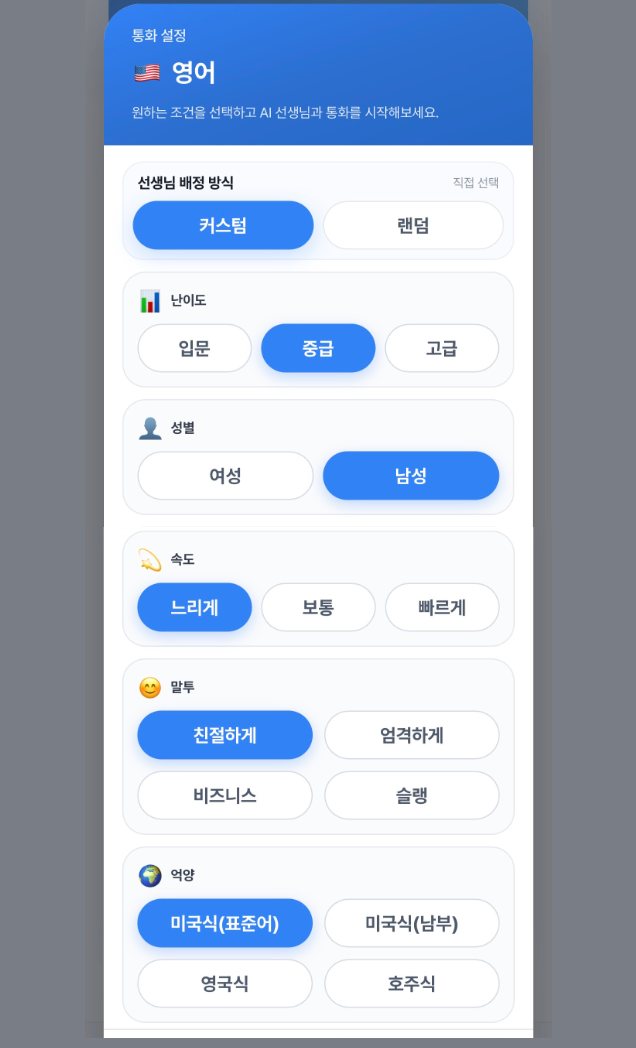 멋진랭콜 AI 선생님 커스텀 화면